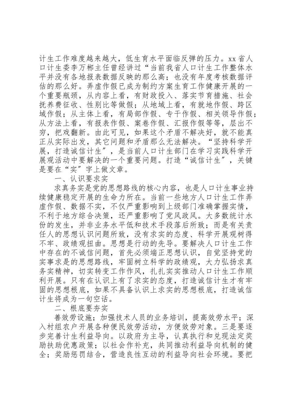 2023年打造“诚信计生”体会新编.docx_第2页