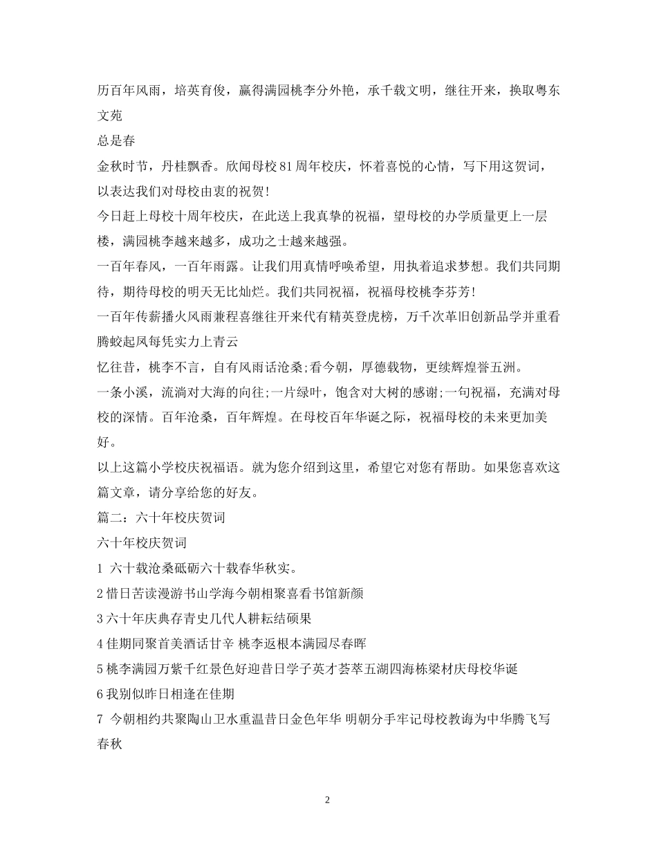 2023年母校校庆祝福语.docx_第2页