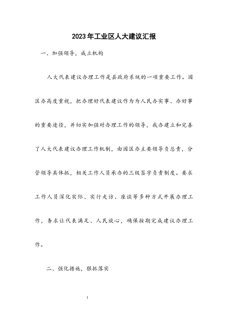 2023年工业区人大建议汇报.docx_第1页