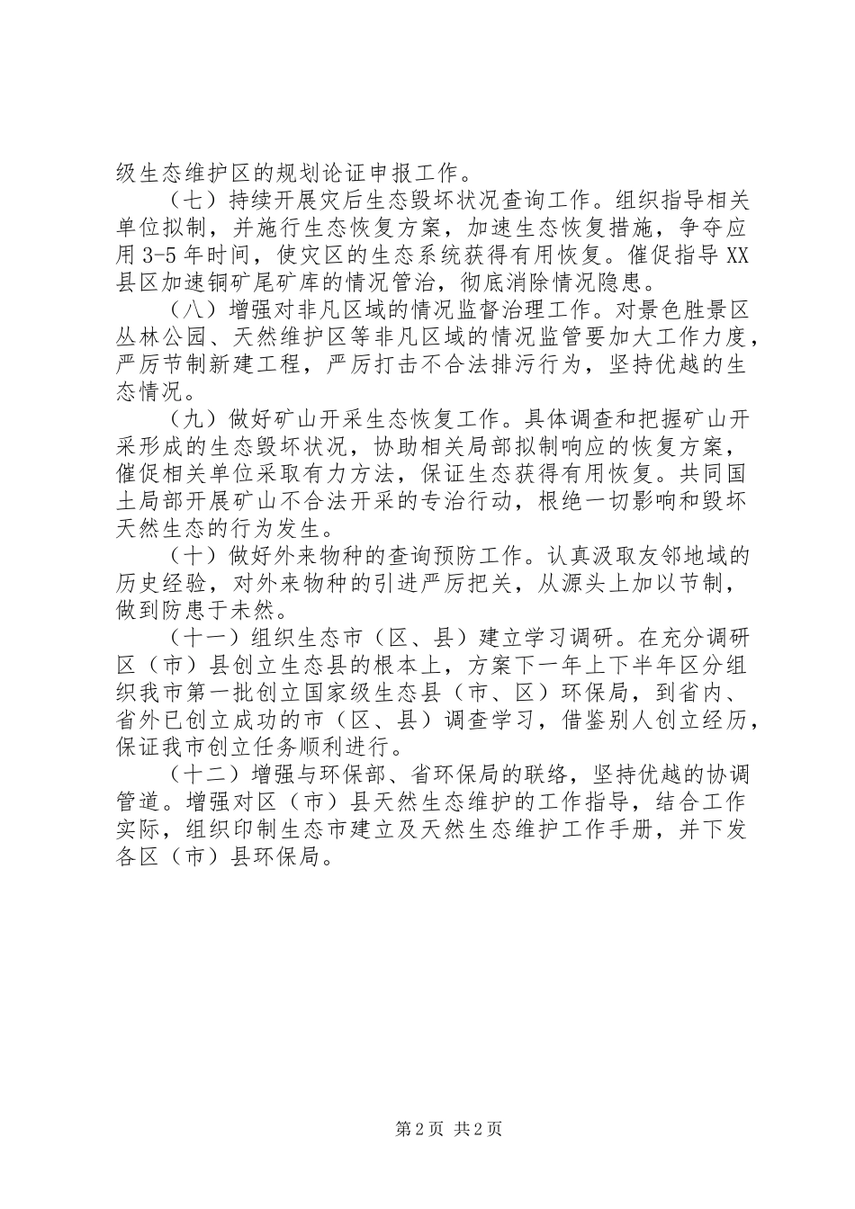 2023年环保局自然生态处度计划.docx_第2页