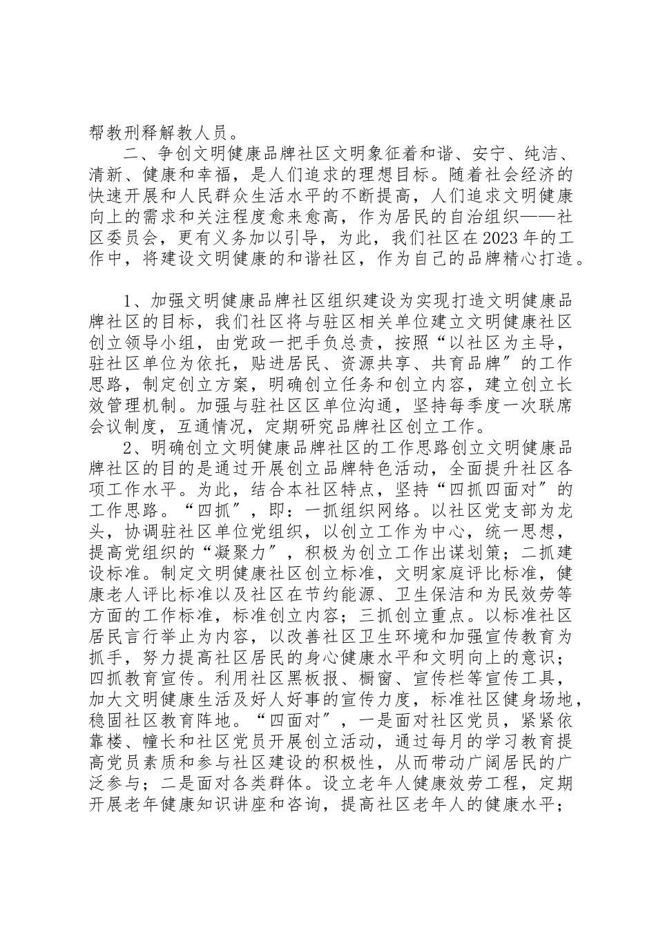 2023年xx某年社区工作思路及工作计划新编.docx_第2页