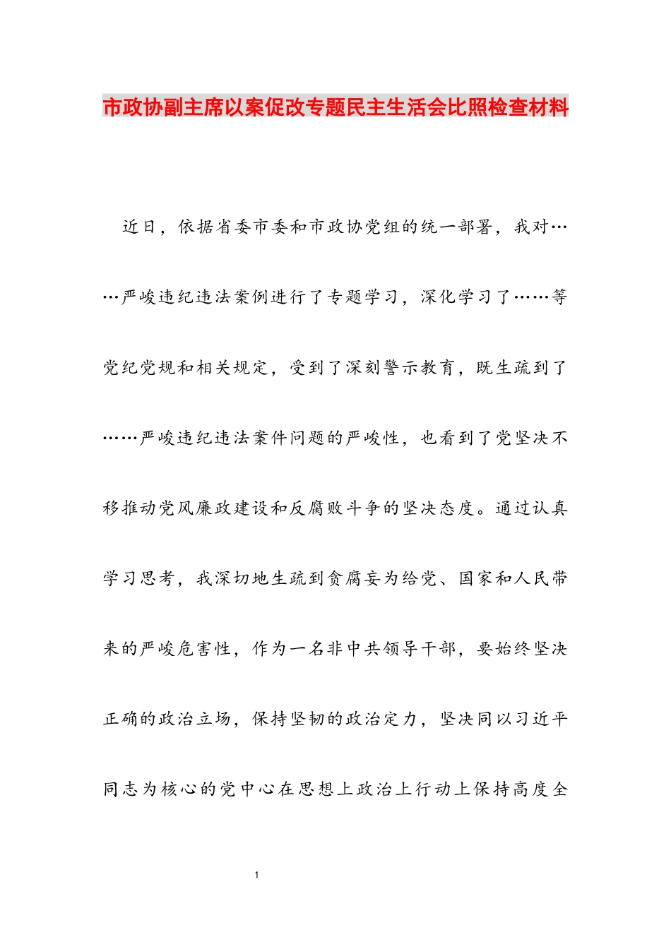 2023年市政协副主席以案促改专题民主生活会对照检查材料.docx_第1页
