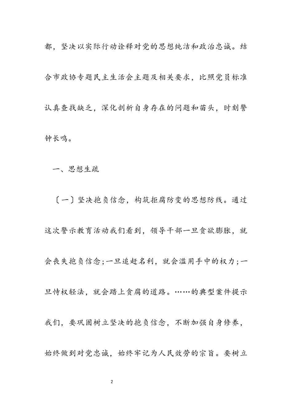 2023年市政协副主席以案促改专题民主生活会对照检查材料.docx_第2页