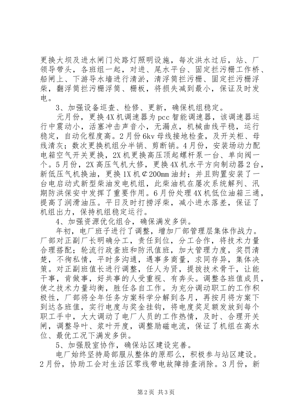 2023年水电站个人工作总结1.docx_第2页