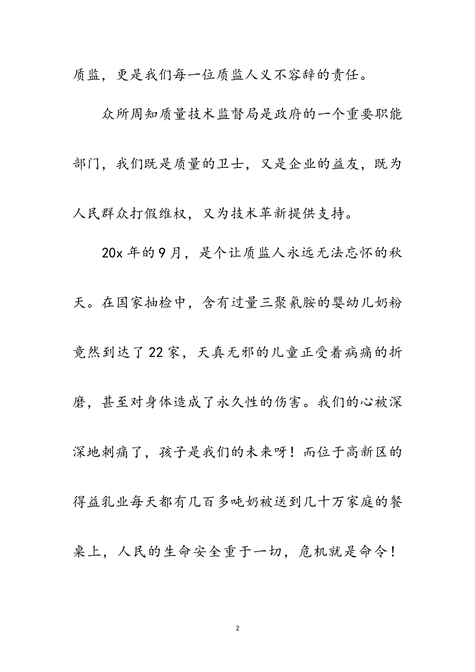 2023年质监干部科学发展观转段演讲稿范文.doc_第2页