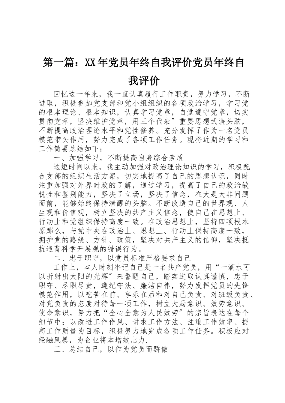 2023年xx某年党员年终自我评价党员年终自我评价新编.docx_第1页