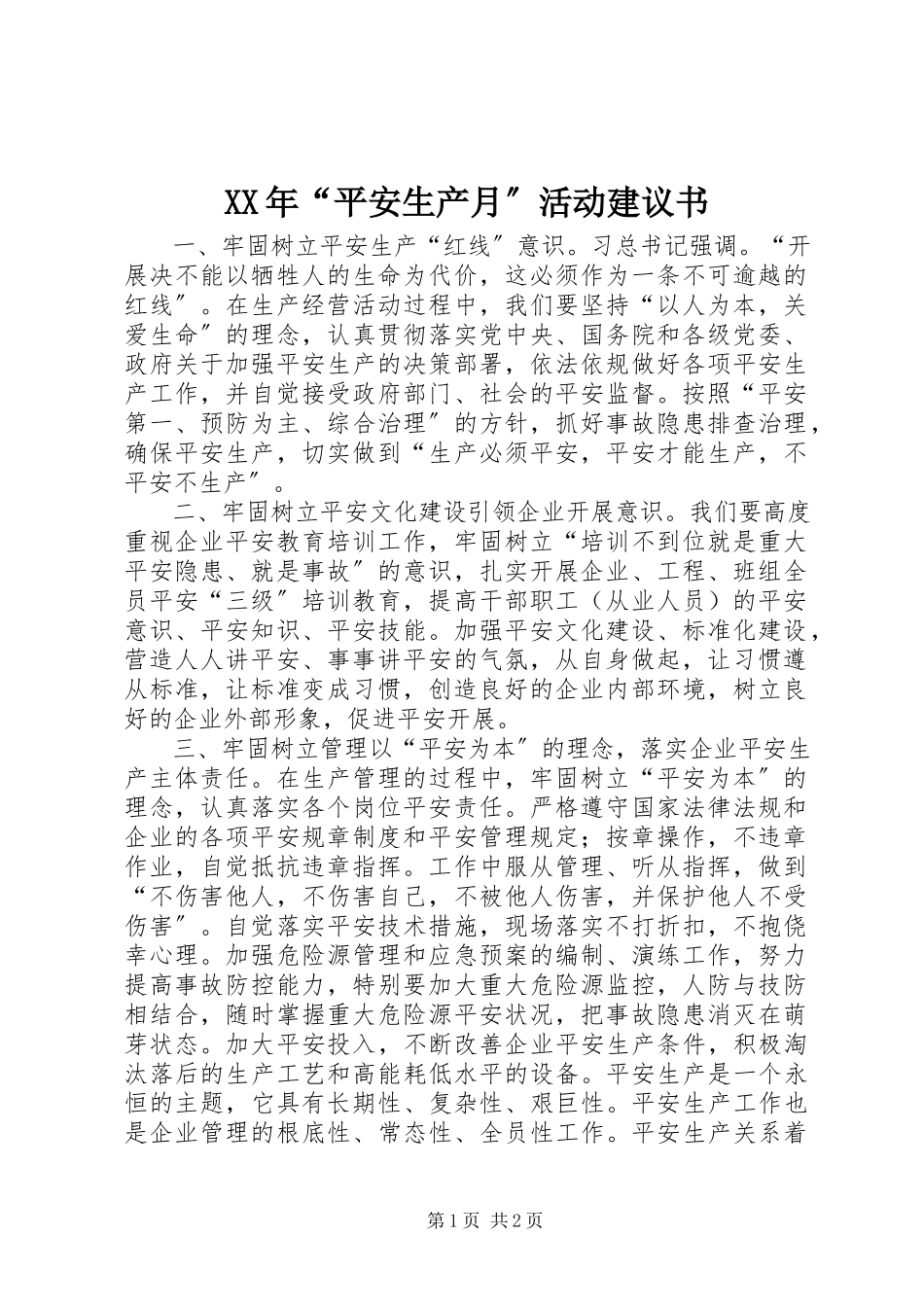2023年“安全生产月”活动倡议书.docx_第1页