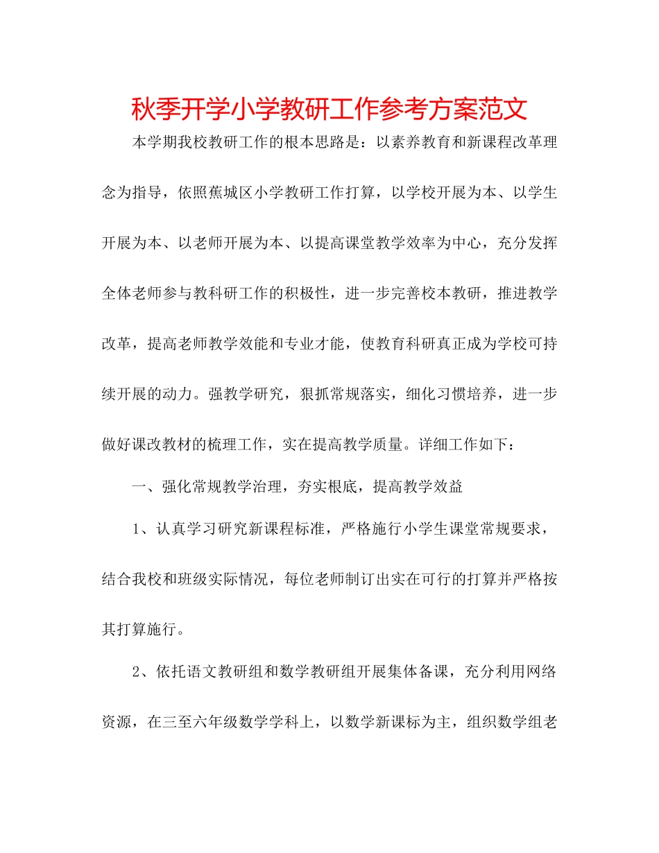 2023年秋季开学小学教研工作计划范文.docx_第1页