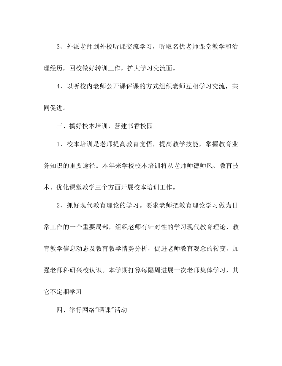 2023年秋季开学小学教研工作计划范文.docx_第3页