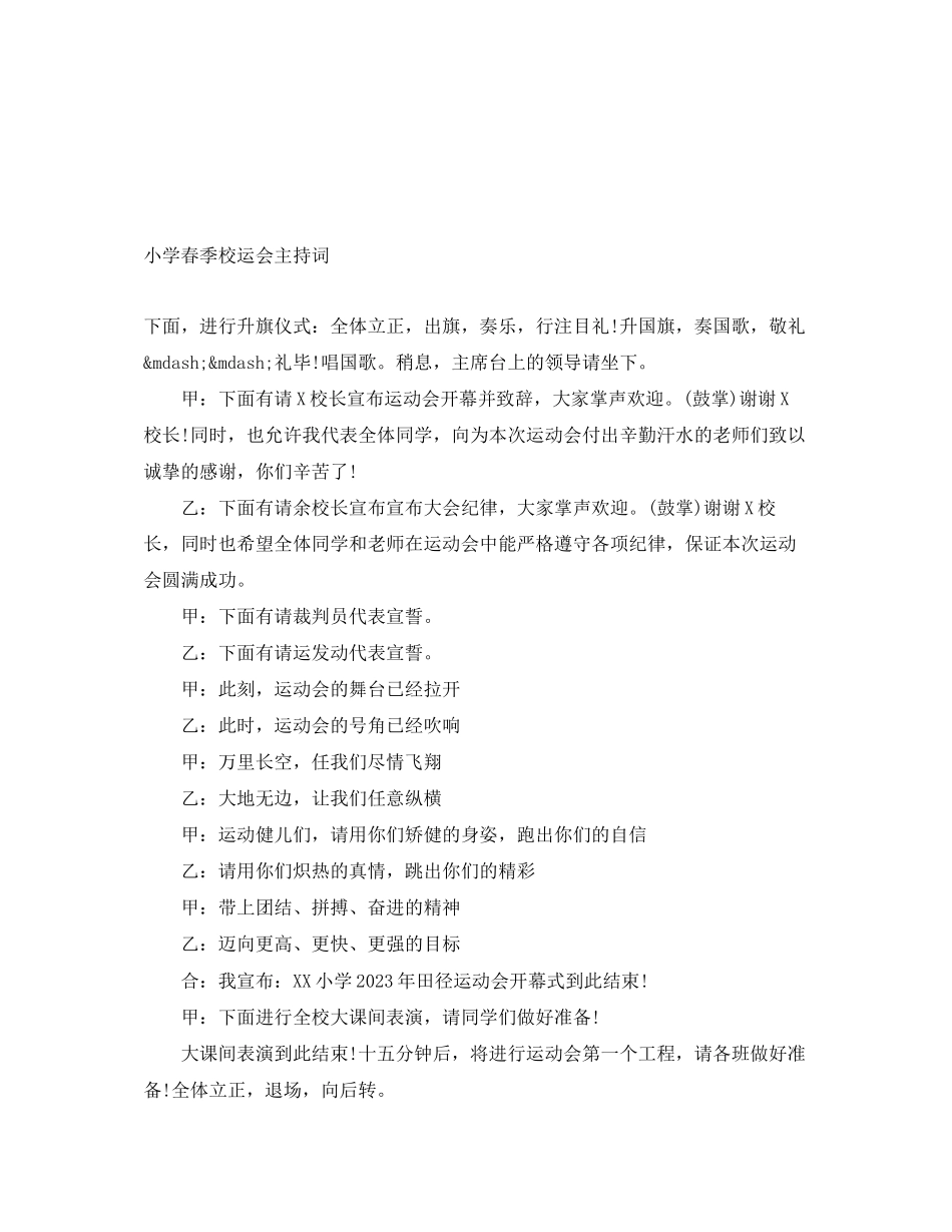 2023年小学春季校运会主持词.docx_第1页