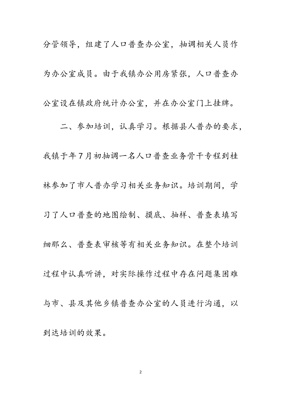 2023年乡镇人口调查年底总结范文.doc_第2页