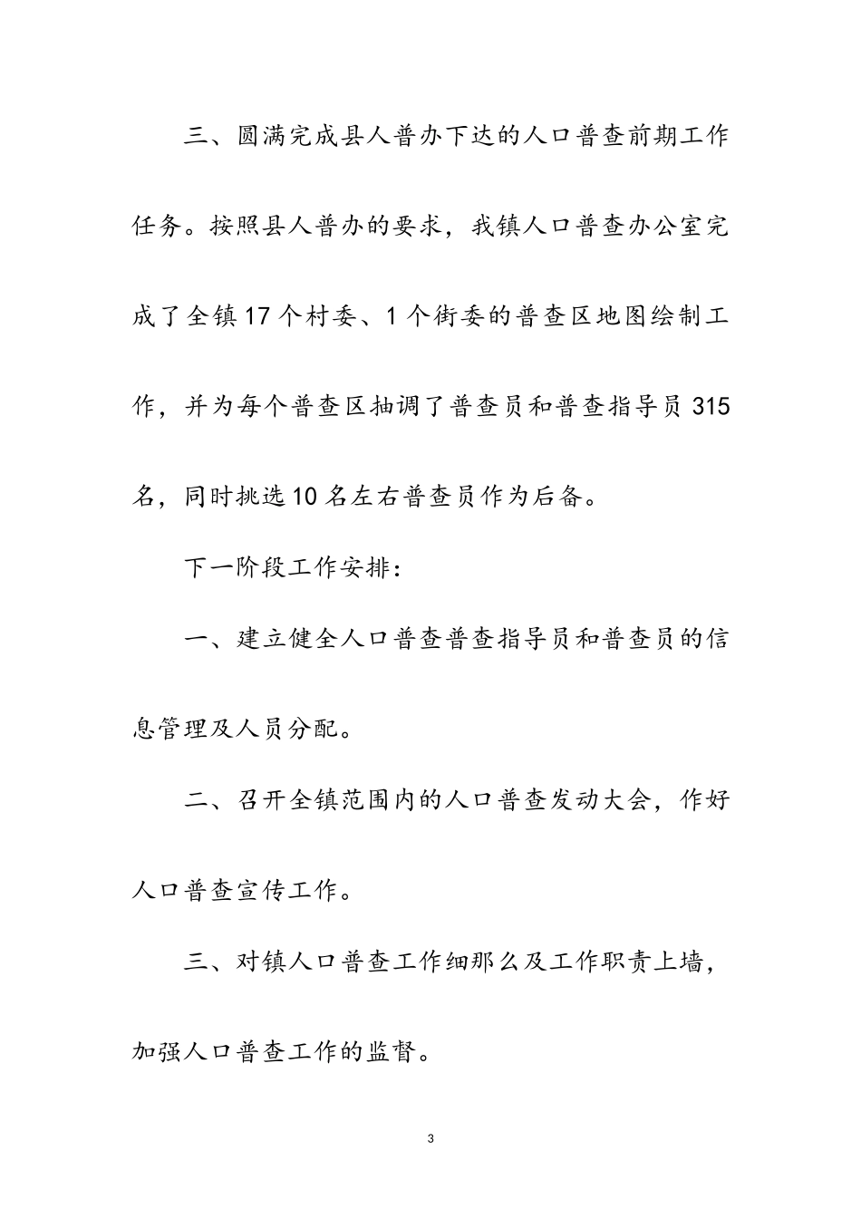 2023年乡镇人口调查年底总结范文.doc_第3页