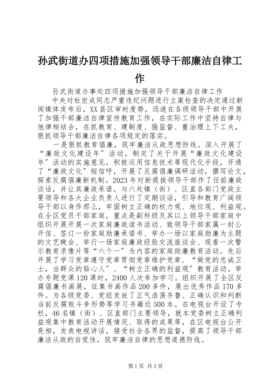 2023年孙武街道办四项措施加强领导干部廉洁自律工作.docx_第1页