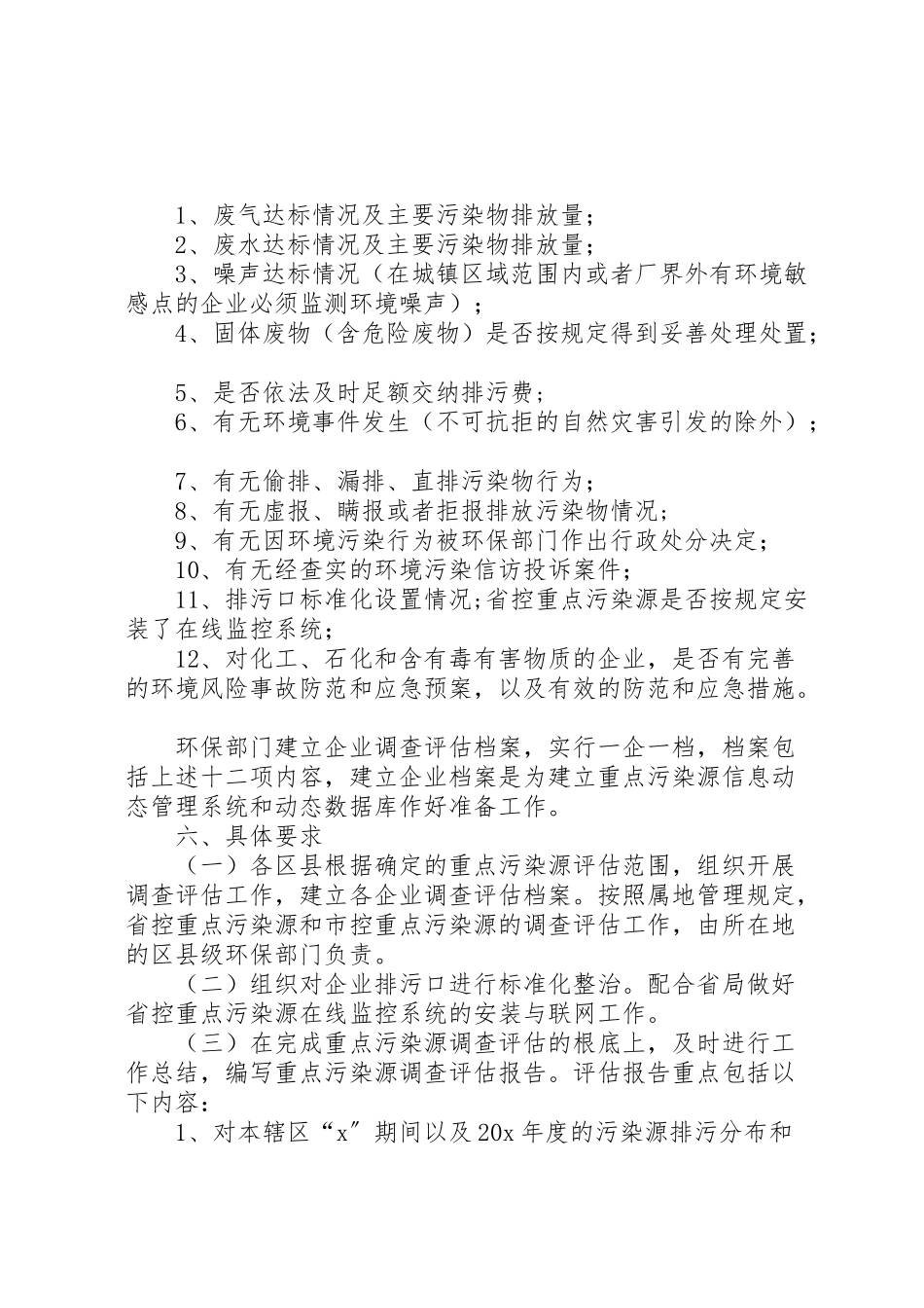 2023年市重点污染源调查评估方案.doc_第3页