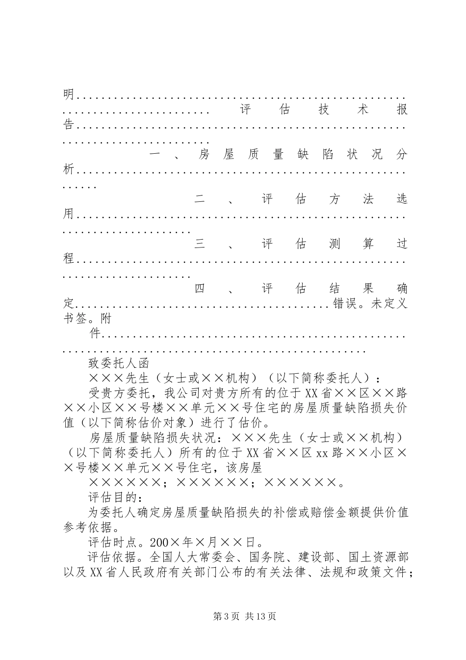 2023年房屋质量损失鉴定申请.docx_第3页