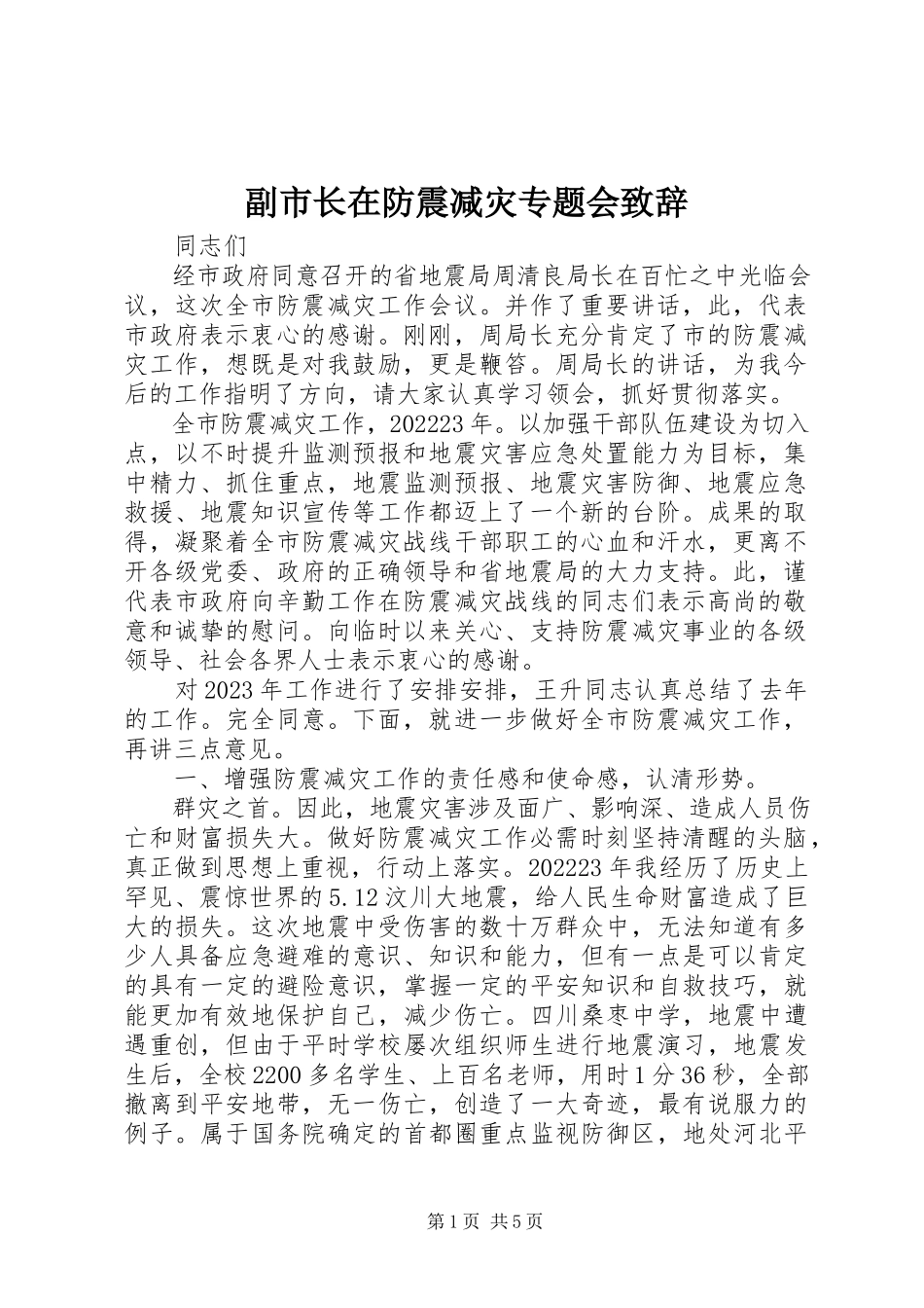 2023年副市长在防震减灾专题会致辞.docx_第1页