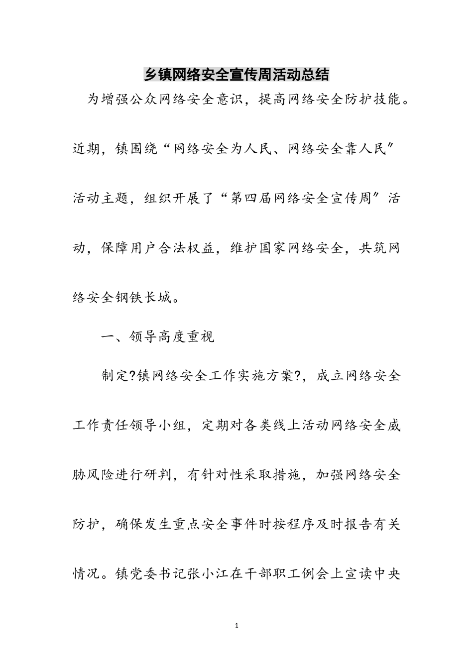 2023年乡镇网络安全宣传周活动总结范文.doc_第1页