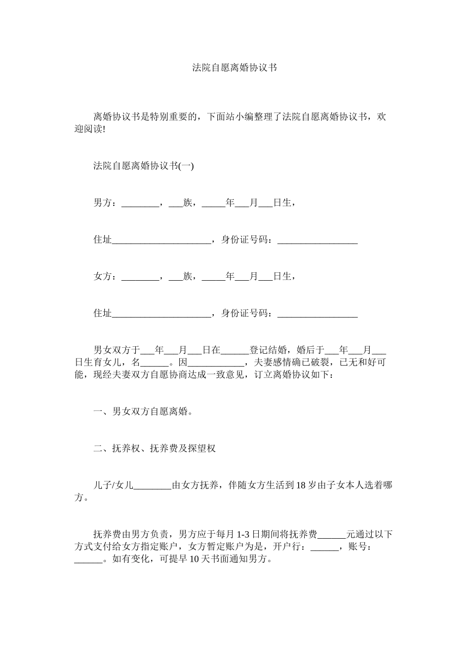 2023年法院自愿离婚协议书_0.docx_第1页