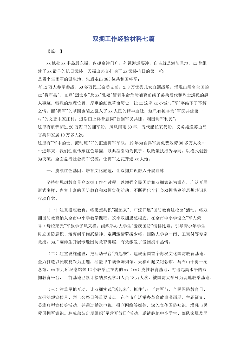 2023年双拥工作经验材料七篇.docx_第1页