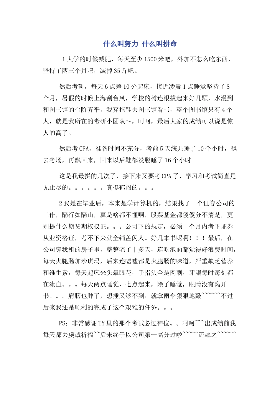 2023年什么叫努力 什么叫拼命.docx_第1页