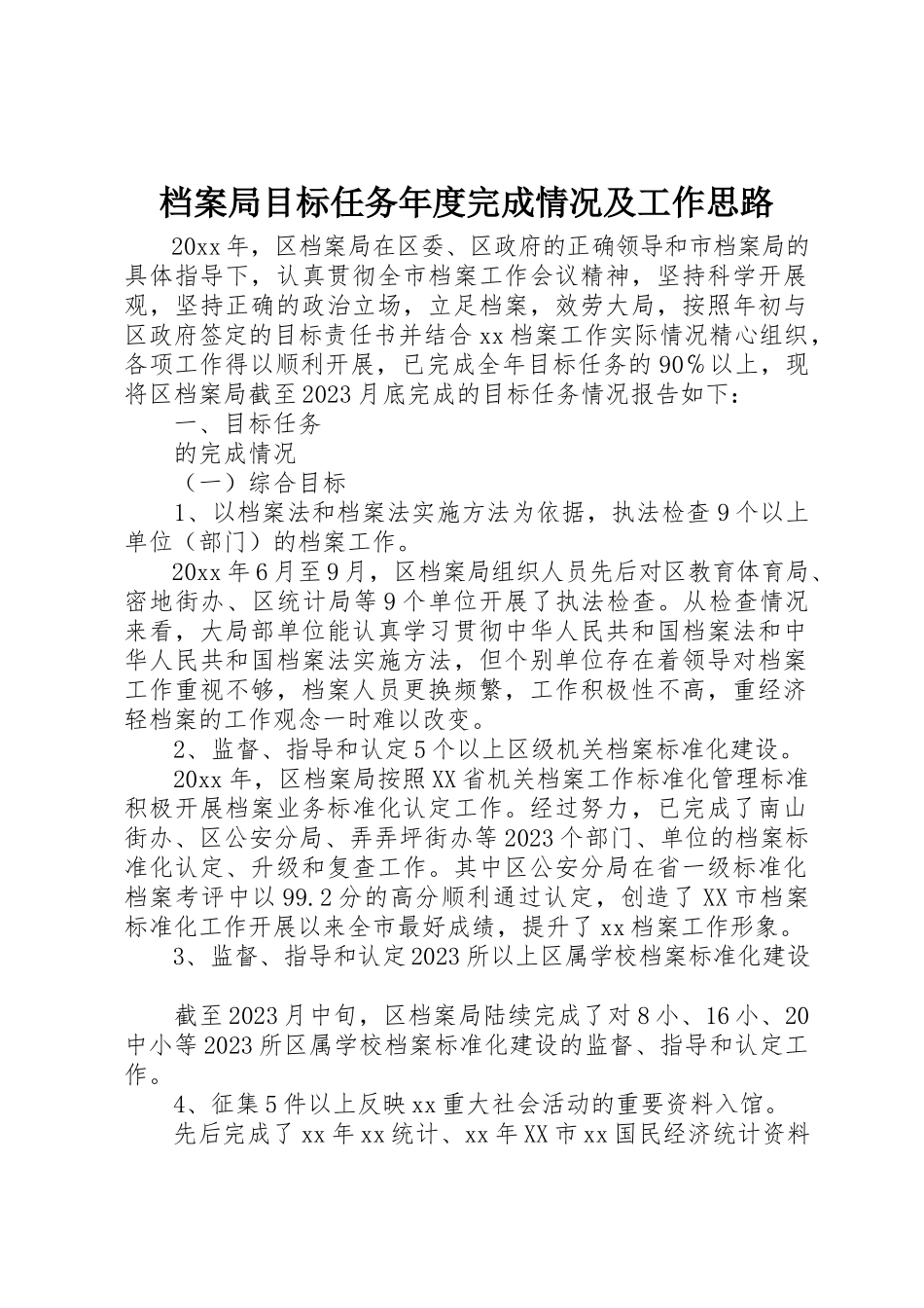 2023年档案局目标任务年度完成情况及工作思路新编.docx_第1页