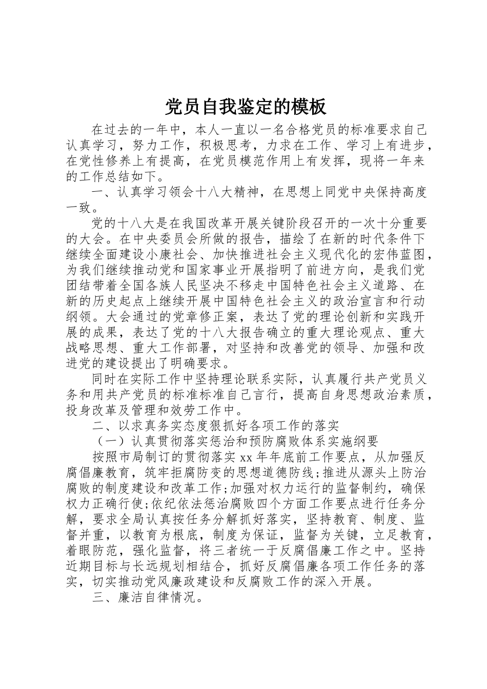 2023年党员自我鉴定的模板.docx_第1页