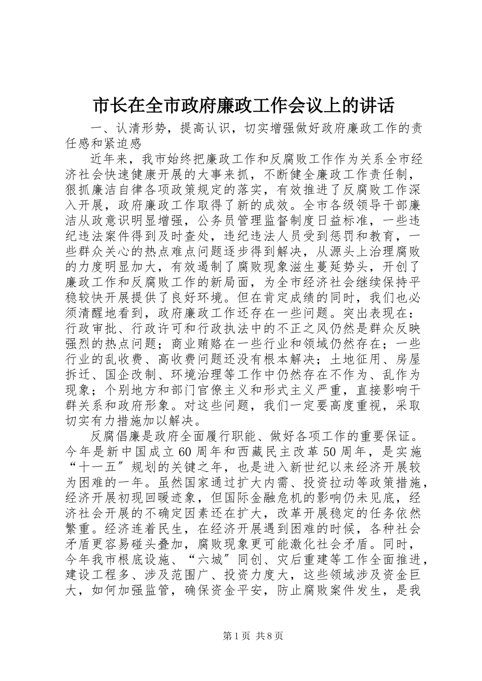 2023年市长在全市政府廉政工作会议上的致辞.docx_第1页