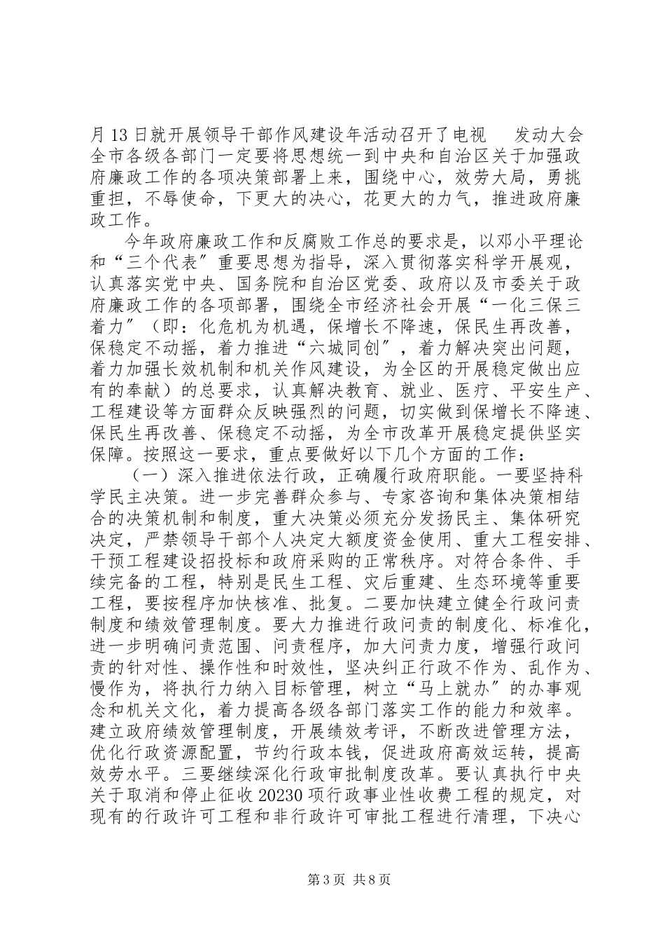 2023年市长在全市政府廉政工作会议上的致辞.docx_第3页