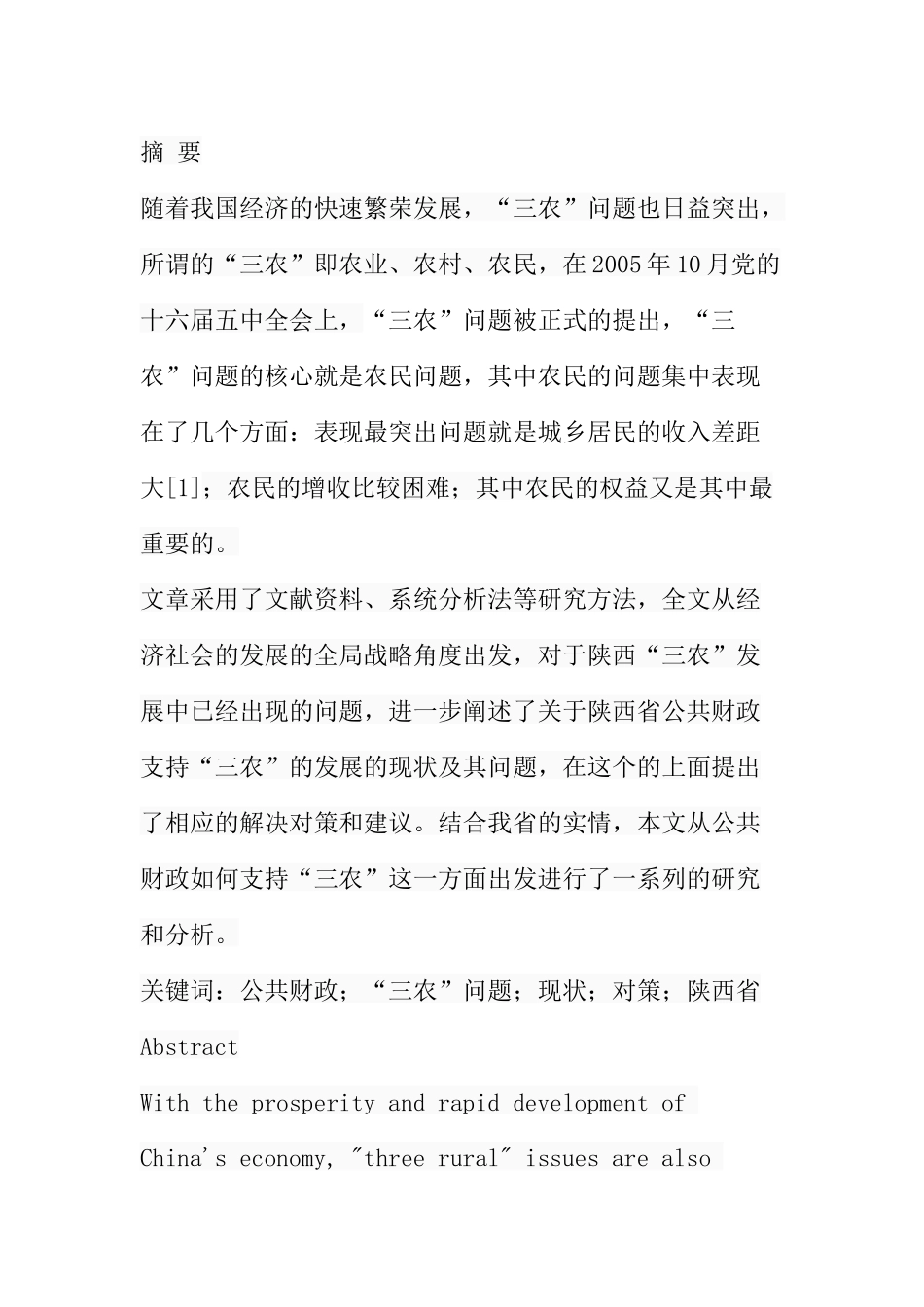 公共财政支持“三农’发展的对策研究-以陕西为例工商管理专业.docx_第1页