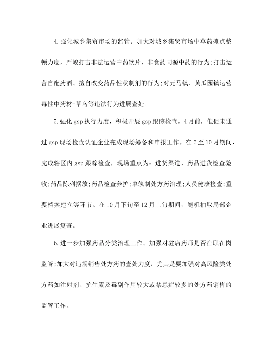 2023年食品药品监管工作计划范文1.docx_第3页