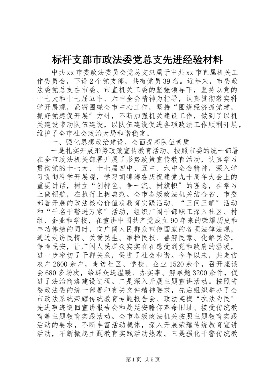 2023年标杆支部市政法委党总支先进经验材料新编.docx_第1页