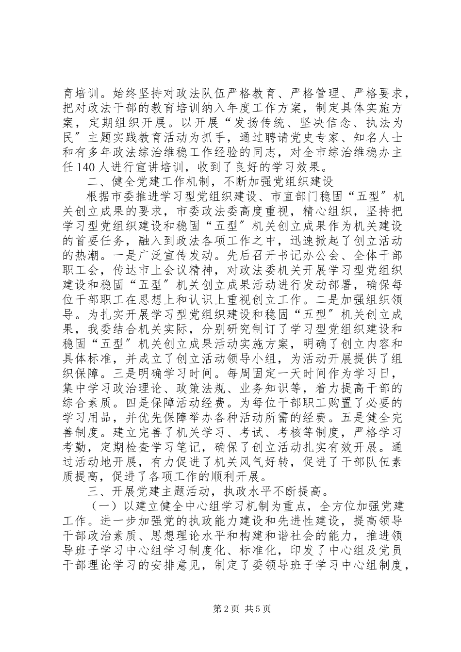2023年标杆支部市政法委党总支先进经验材料新编.docx_第2页