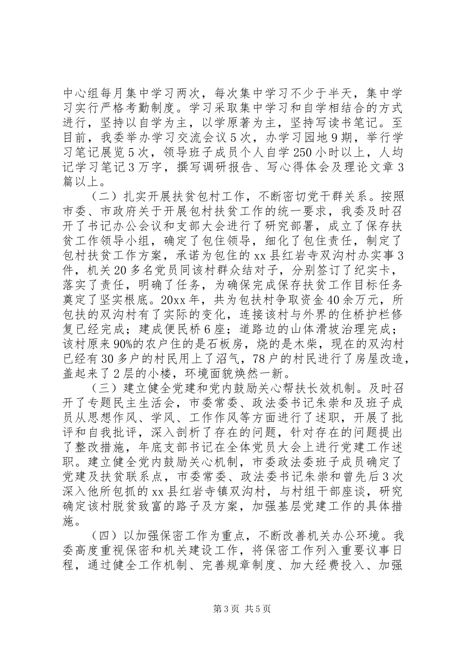 2023年标杆支部市政法委党总支先进经验材料新编.docx_第3页