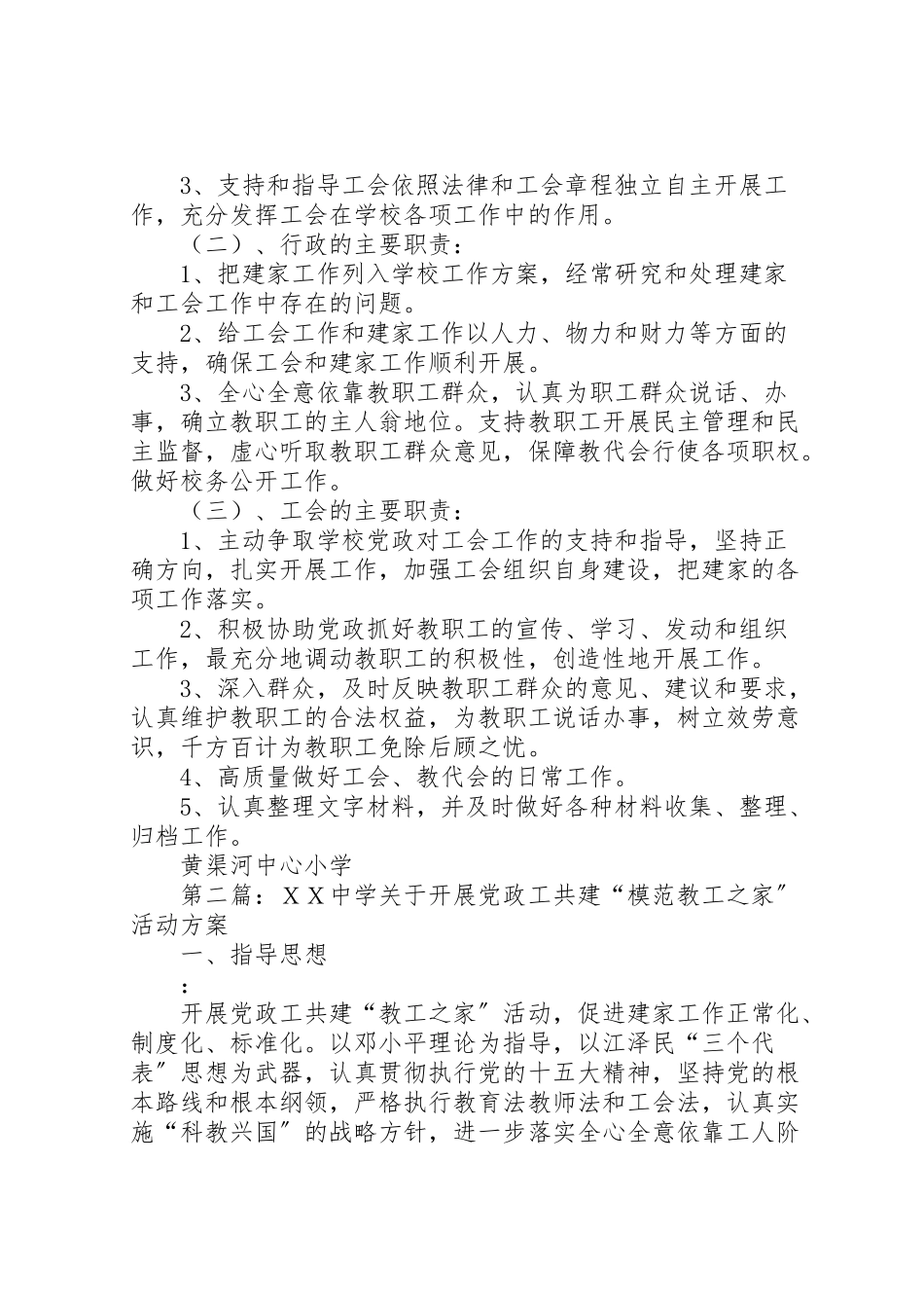2023年黄渠河小学关于开展党政工共建模范教工之家活动方案.doc_第2页