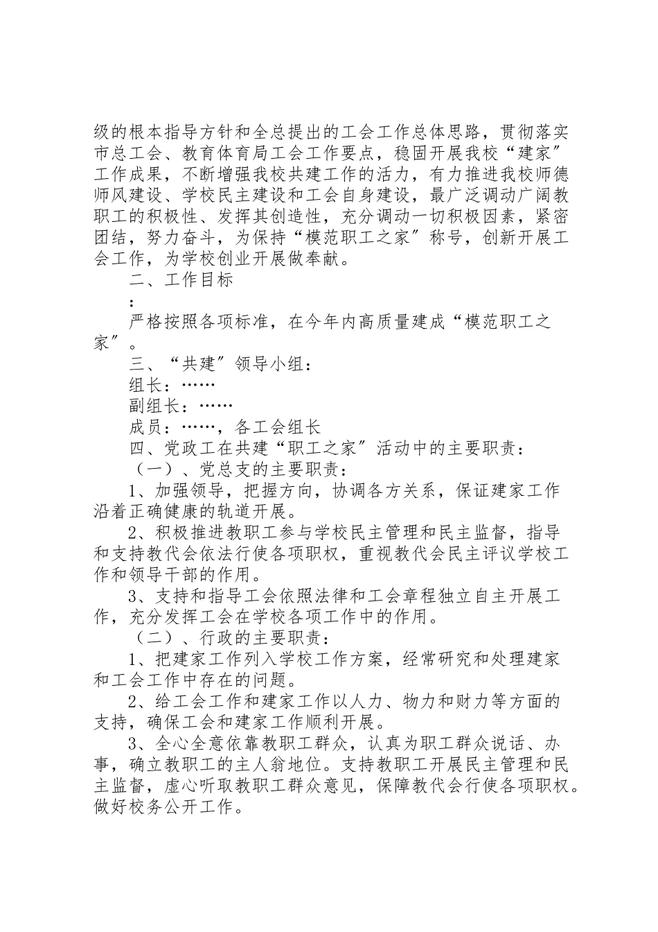 2023年黄渠河小学关于开展党政工共建模范教工之家活动方案.doc_第3页