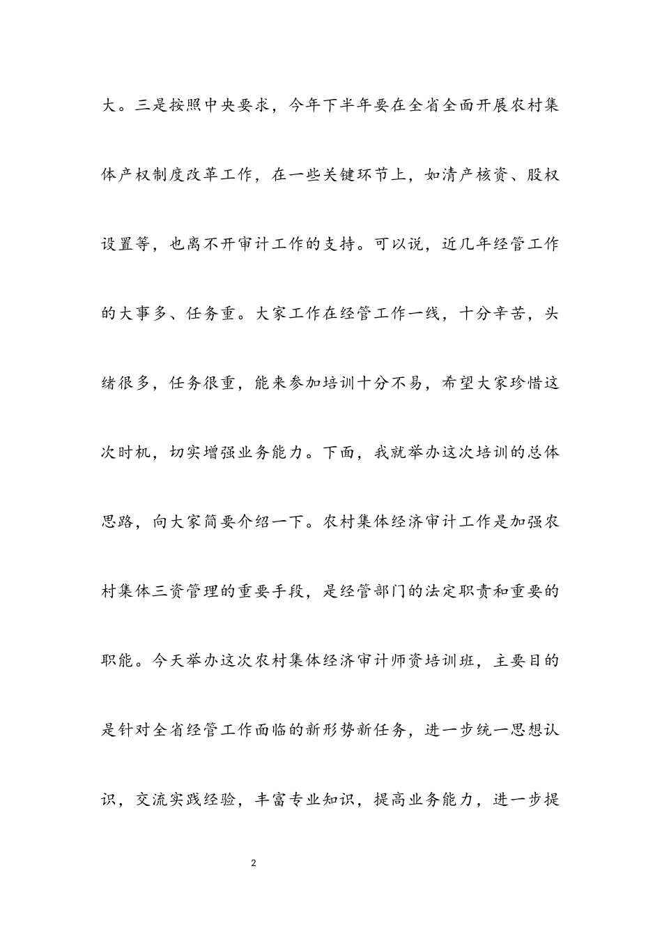 2023年在全省农村集体经济审计师资培训班上的讲话.docx_第2页