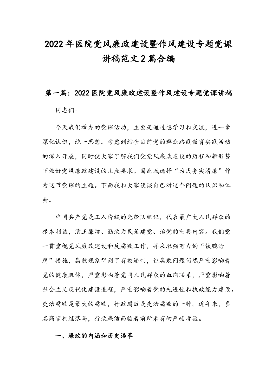 2022年医院党风廉政建设暨作风建设专题党课讲稿范文2篇合编.docx_第1页