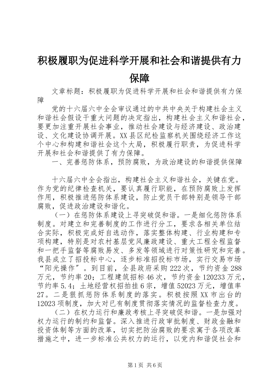2023年积极履职为促进科学发展和社会和谐提供有力保障.docx_第1页
