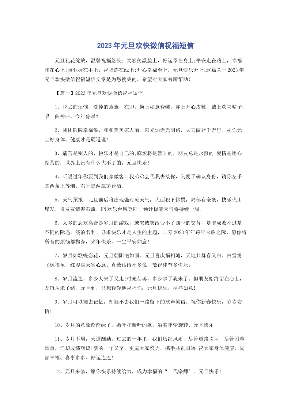 2023年元旦欢快微信祝福短信.docx_第1页