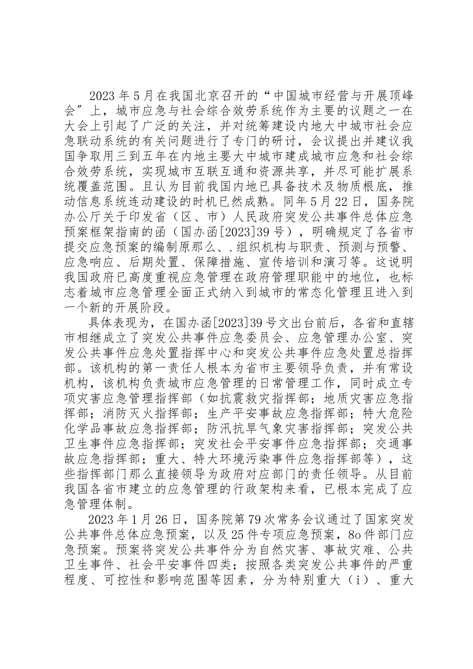 2023年城市灾害应急管理体系建设思考.docx_第2页