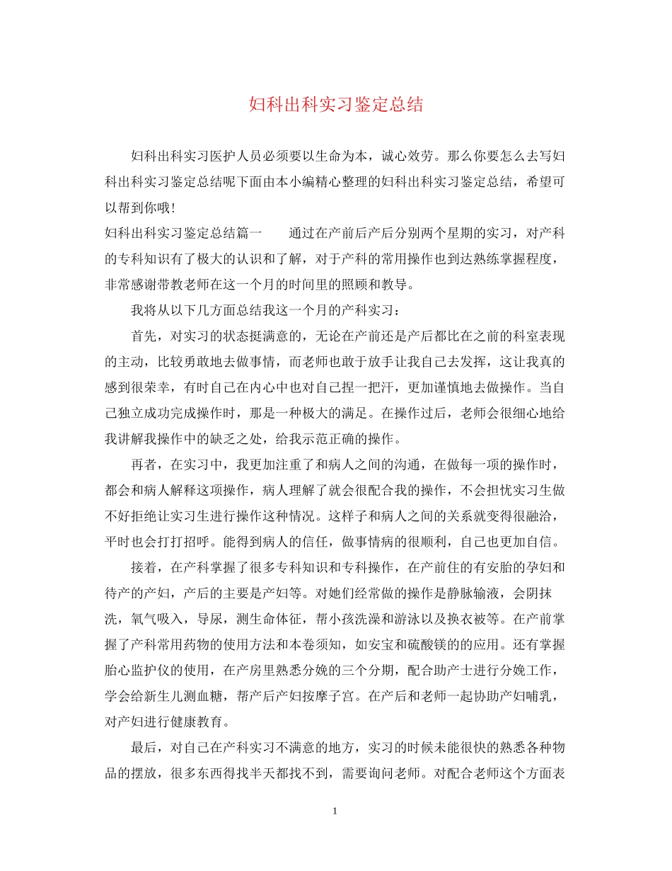 2023年妇科出科实习鉴定总结.docx_第1页