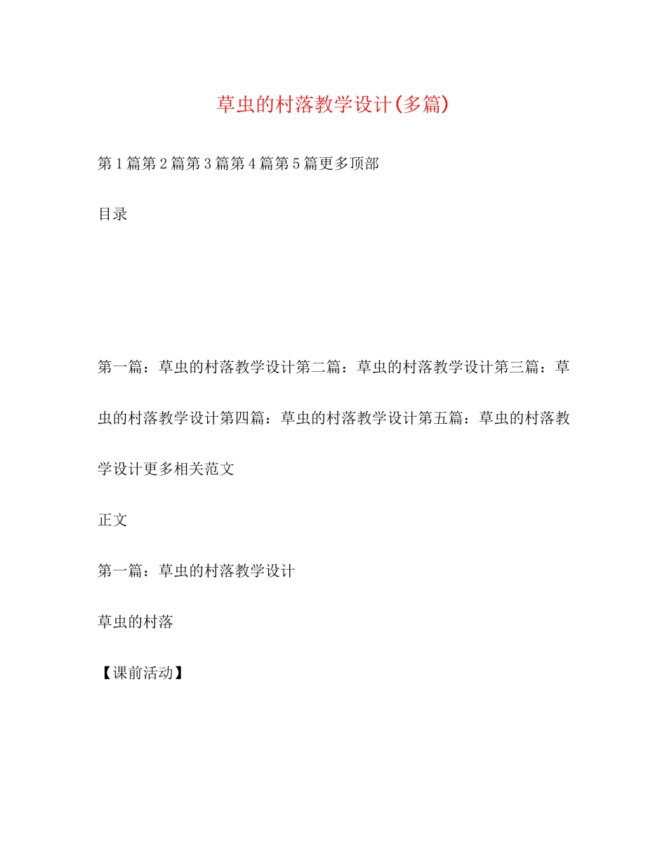 2023年草虫的村落教学设计精选多篇.docx_第1页