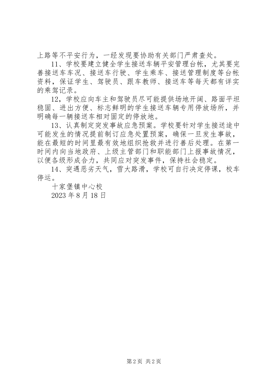 2023年保和镇中心校校车安全新编.docx_第2页