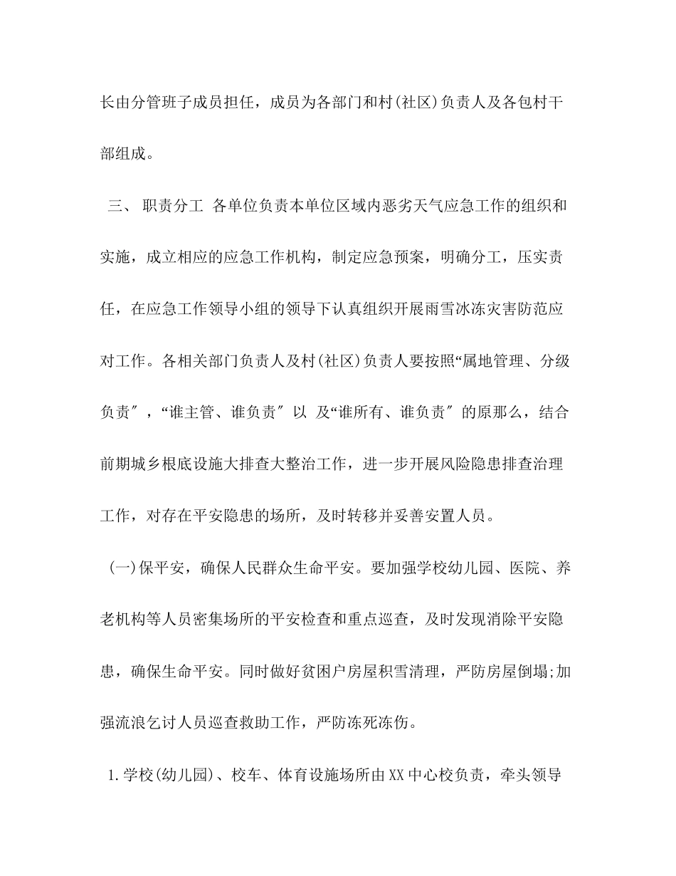 2023年镇防范应对持续雨雪冰冻灾害天气工作预案.docx_第2页