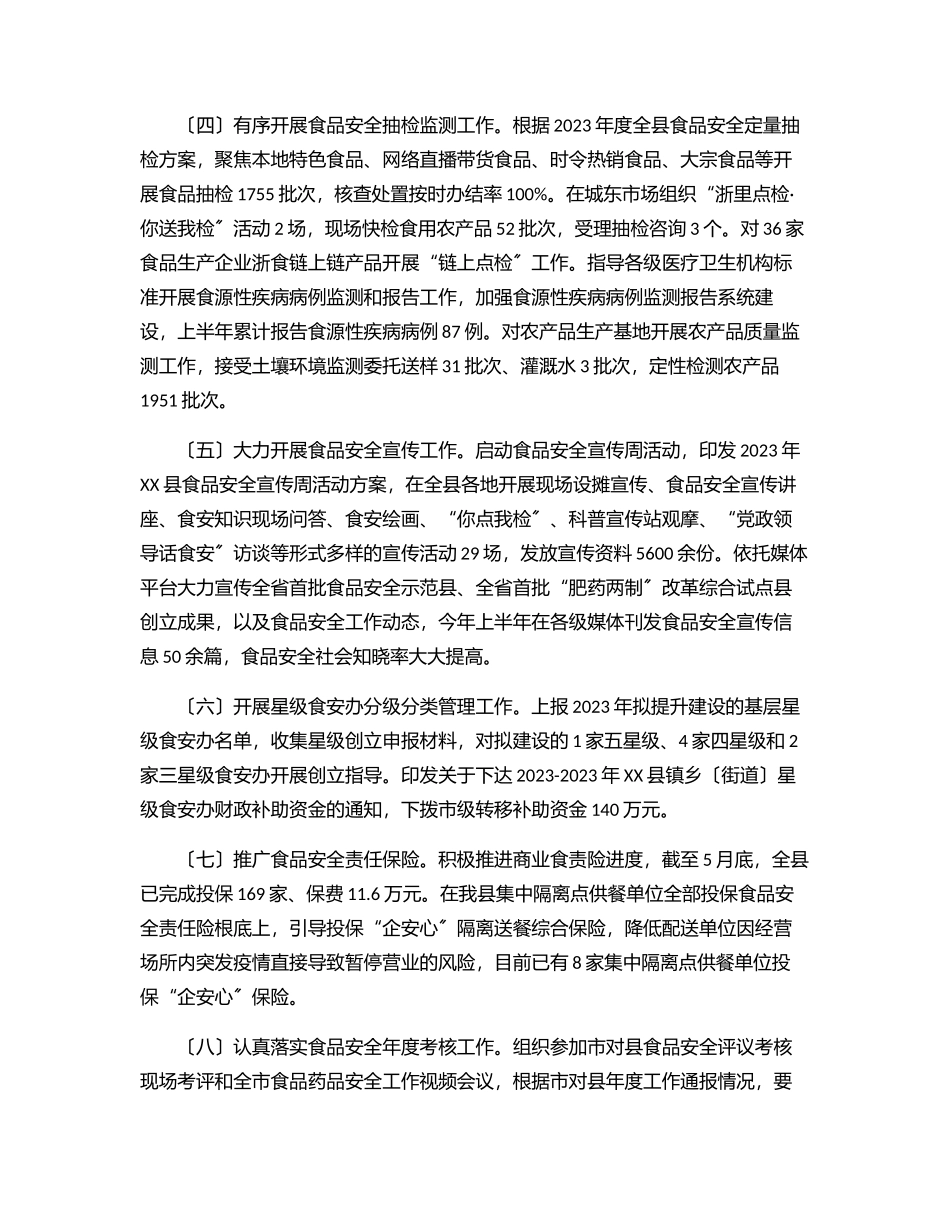 全县上半年食品安全工作总结和下半年工作计划.docx_第2页