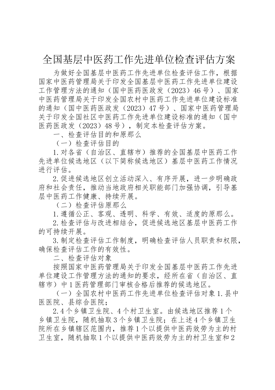 2023年全国基层中医药工作先进单位检查评估方案.doc_第1页
