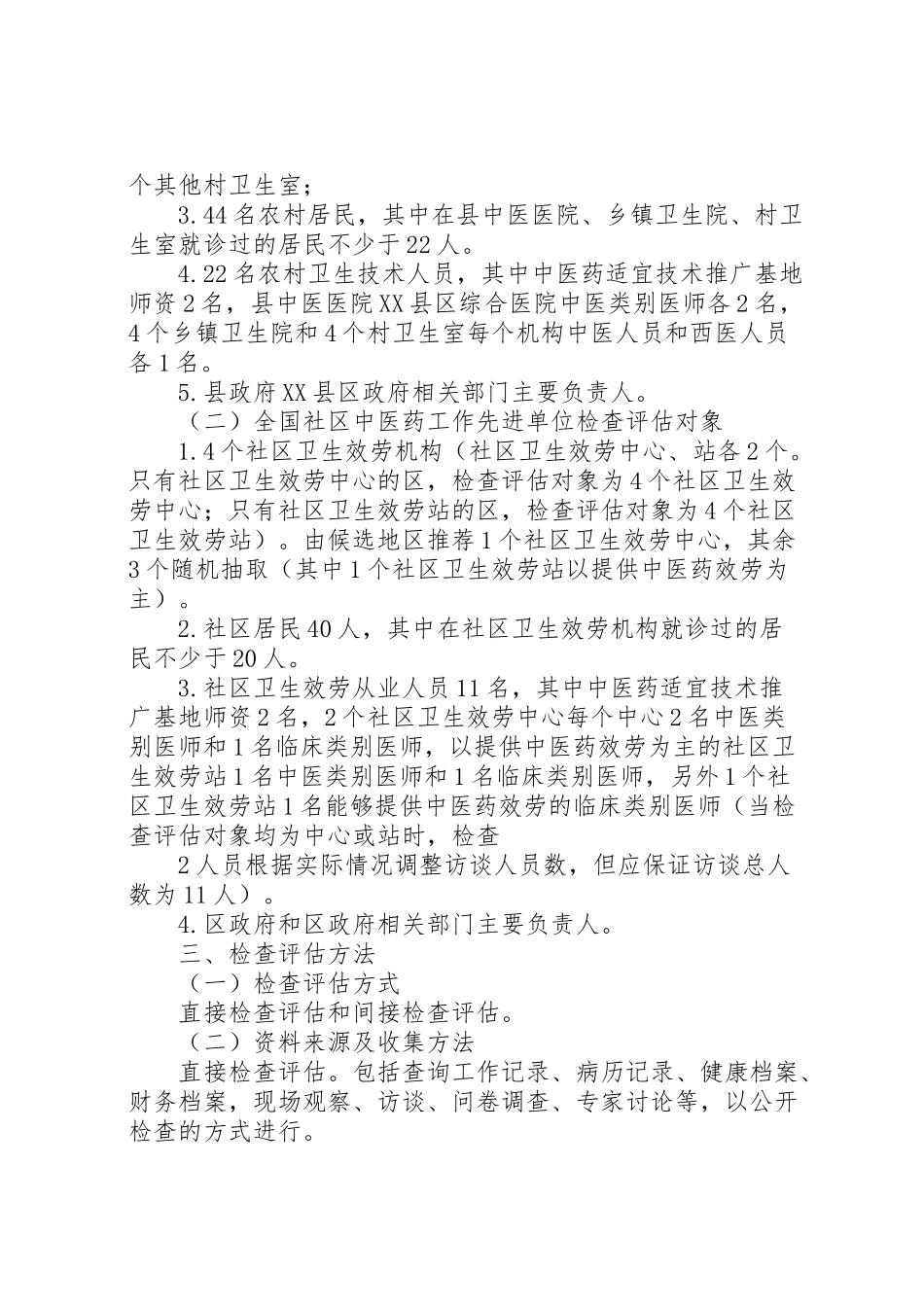 2023年全国基层中医药工作先进单位检查评估方案.doc_第2页