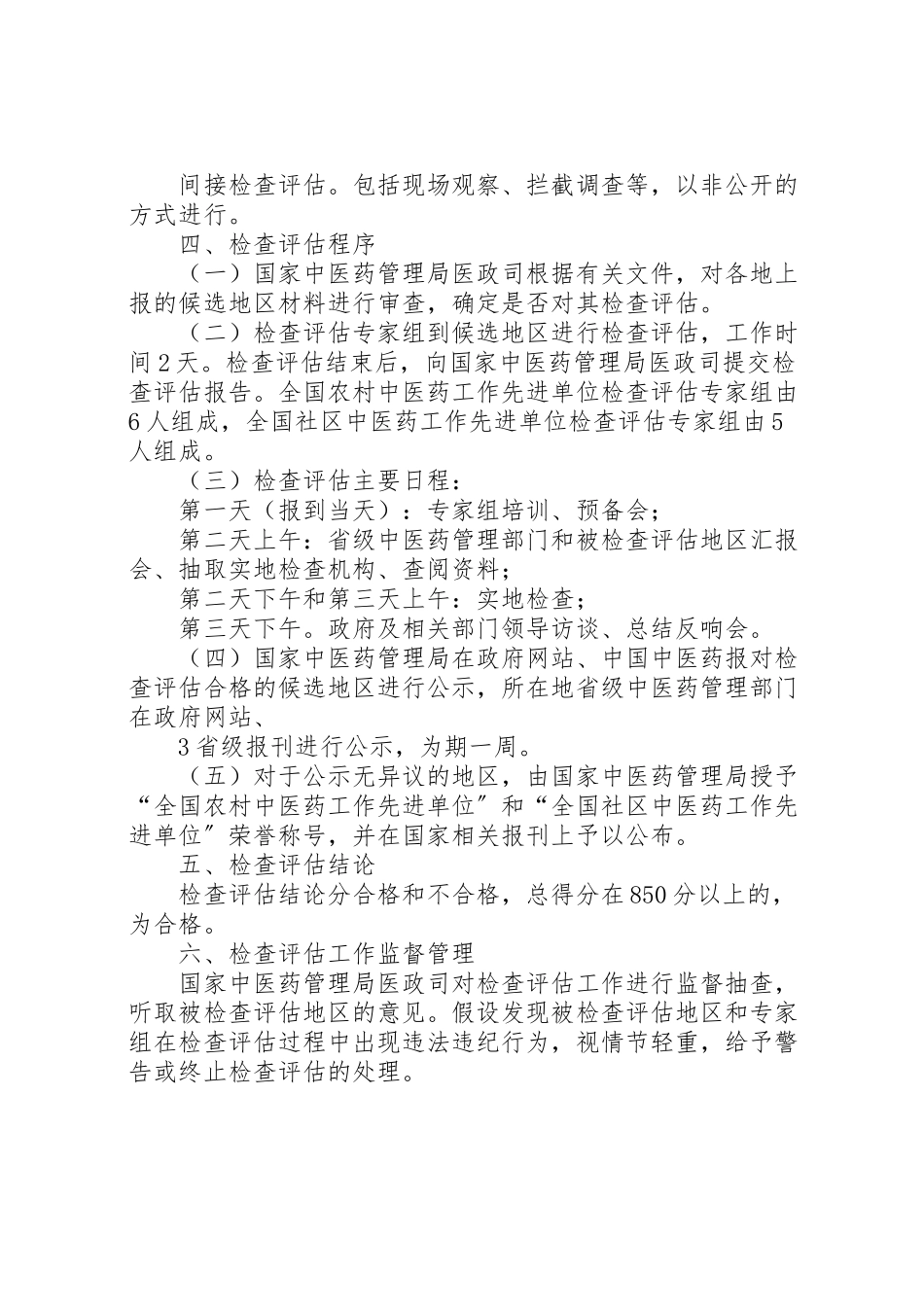 2023年全国基层中医药工作先进单位检查评估方案.doc_第3页