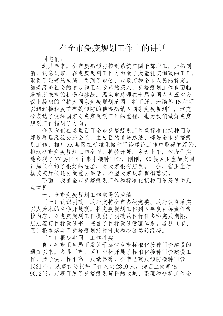 2023年在全市免疫规划工作上的致辞.doc_第1页
