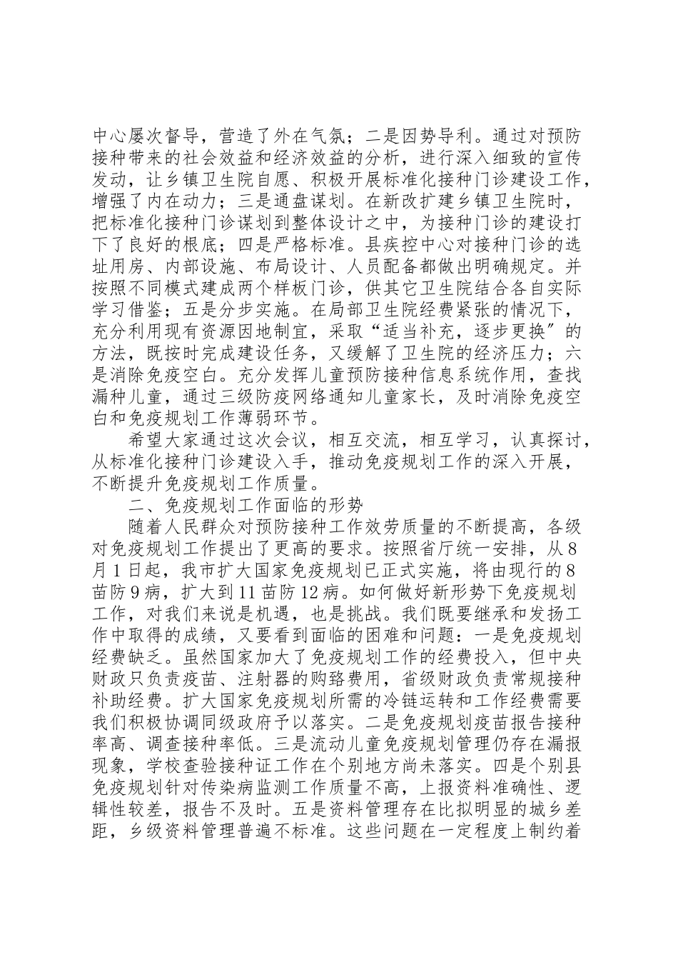 2023年在全市免疫规划工作上的致辞.doc_第3页